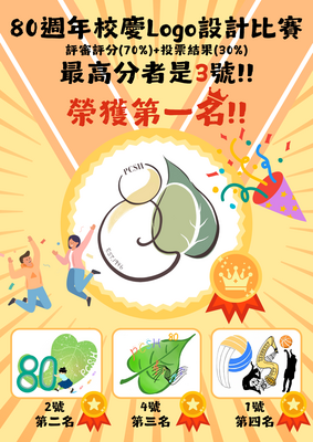 【訓育組】80週年校慶Logo設計比賽得獎公告圖片