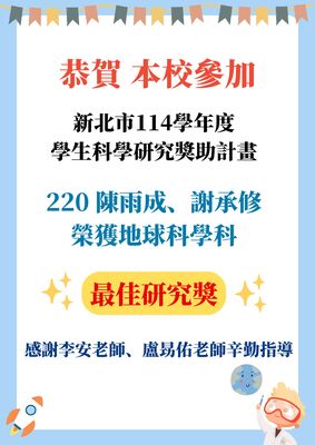 賀!本校參加新北市「114學年度學生科學研究獎助計畫」獲得佳績!圖片