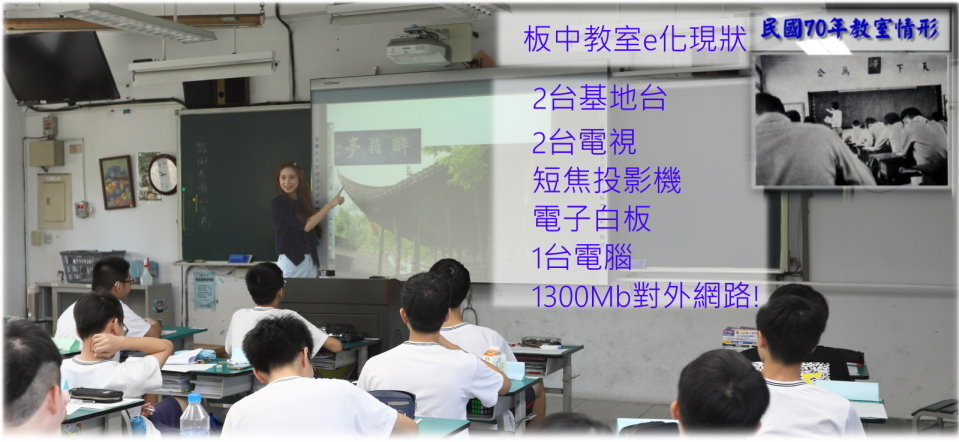 板中教室e化現狀