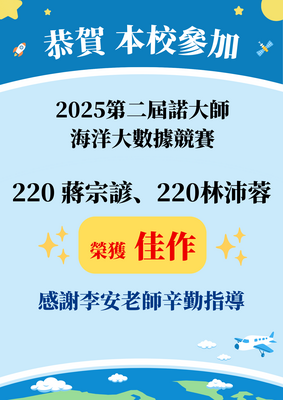 賀！本校參加2025第三屆諾大師海洋大數據競賽決賽獲得佳作！圖片