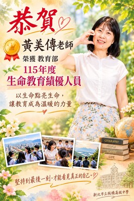 板中之光｜恭賀黃美傳老師榮獲教育部115年度生命教育績優人員