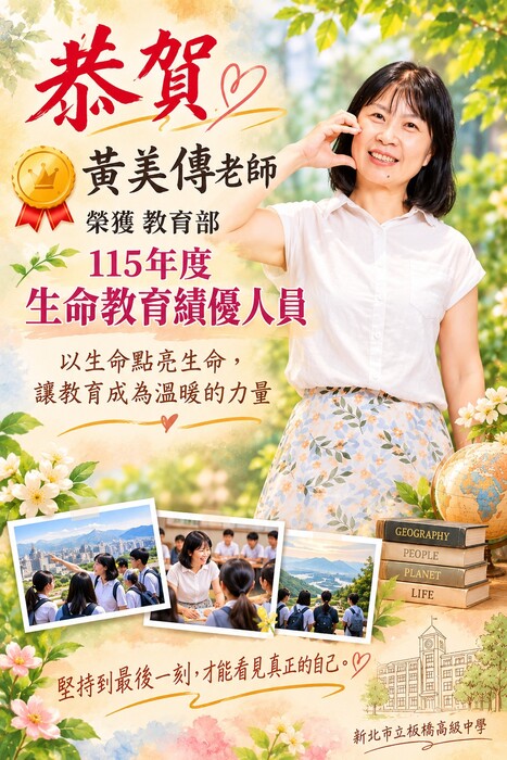 板中之光｜恭賀黃美傳老師榮獲教育部115年度生命教育績優人員