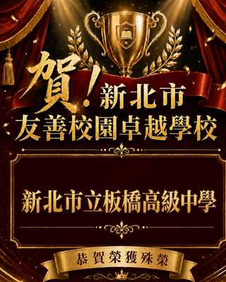 賀！本校榮獲115年度新北市友善校園卓越學校