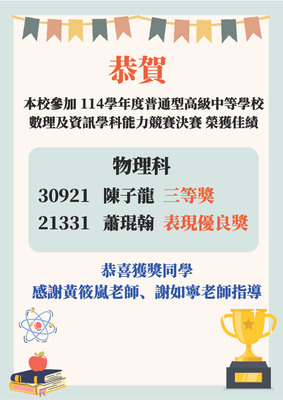 【賀】本校參加114年數理及資訊學科能力競賽物理科決賽榮獲三等獎！圖片