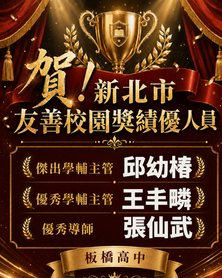 115年度新北市友善校園獎績優人員