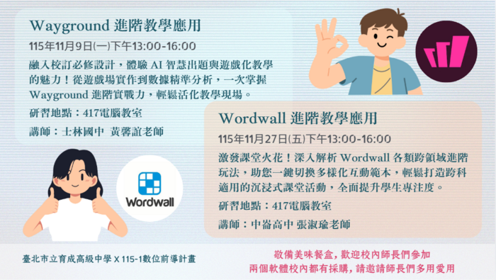 WordwallWayground 進階教學應用實施海報