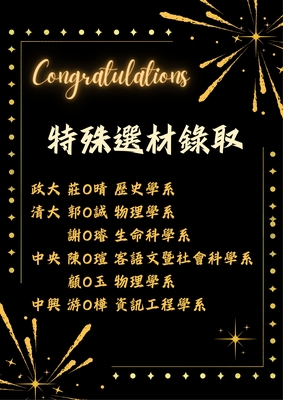 115板中特殊選材錄取