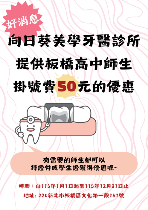 向日葵美學牙醫診所提供板橋高中師生掛號費50元的優惠