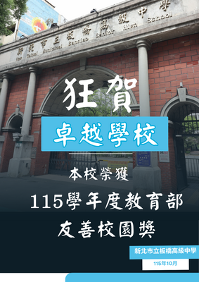 115學年度教育部友善校園卓越學校
