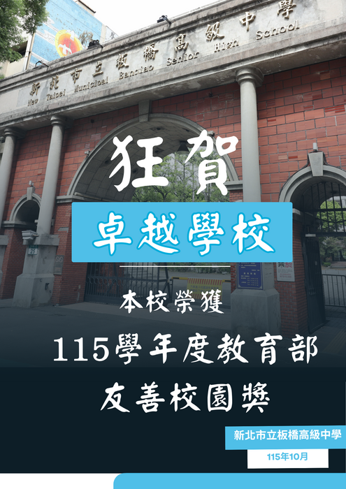 115學年度教育部友善校園卓越學校