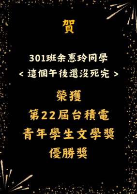 【賀】本校參加第22屆台積電青年學生文學獎榮獲佳績圖片