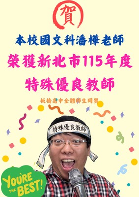 潘樺老師獲獎海報