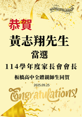 恭賀黃志翔先生當選114學年度家長會會長圖片