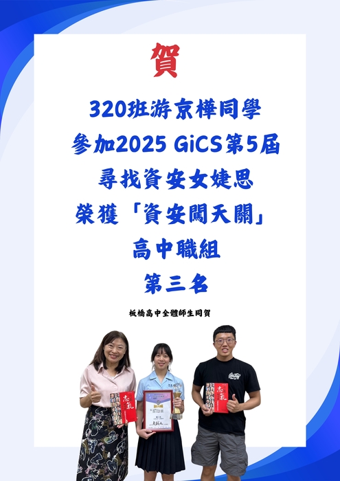 320班游京樺同學 參加2025 GiCS第5屆 尋找資安女婕思 榮獲「資安闖天關」 高中職組 第三名圖片