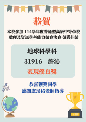 【賀】本校參加114年數理及資訊學科能力競賽地球科學科決賽榮獲佳績！圖片