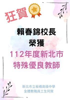 狂賀!本校賴春錦校長榮獲112年度特殊優良教師
