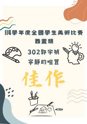 賀！本校302郭宇禎同學參加114學年度全國學生美術比賽西畫類 佳作圖片