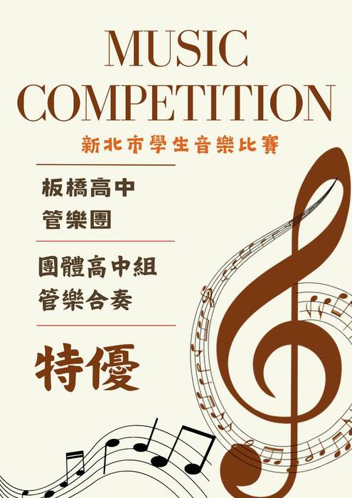 賀！新北市音樂比賽管樂社榮獲特優！圖片