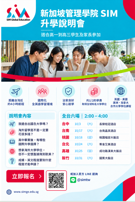 新加坡管理學院SIM 升學說明會海報