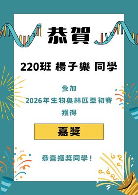 【賀】本校220楊子樂同學參加生物奧林匹亞初賽獲得嘉獎圖片