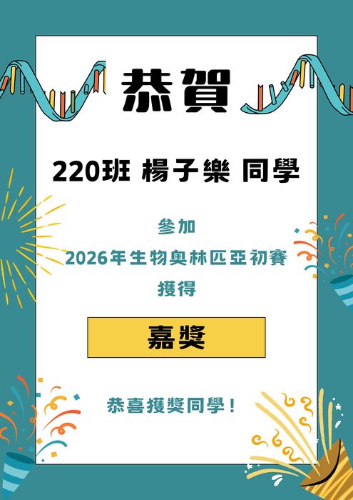 【賀】本校220楊子樂同學參加生物奧林匹亞初賽獲得嘉獎圖片
