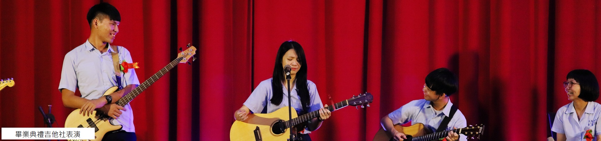 畢業典禮吉他社表演