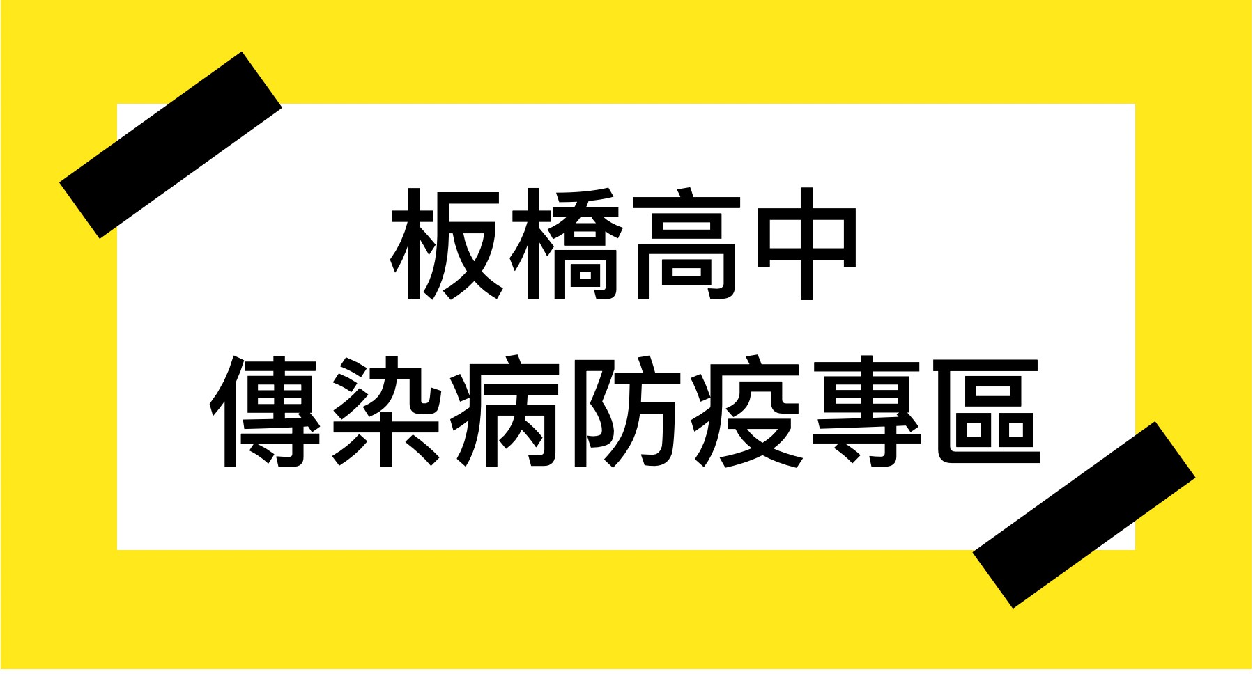 板橋高中防疫專區