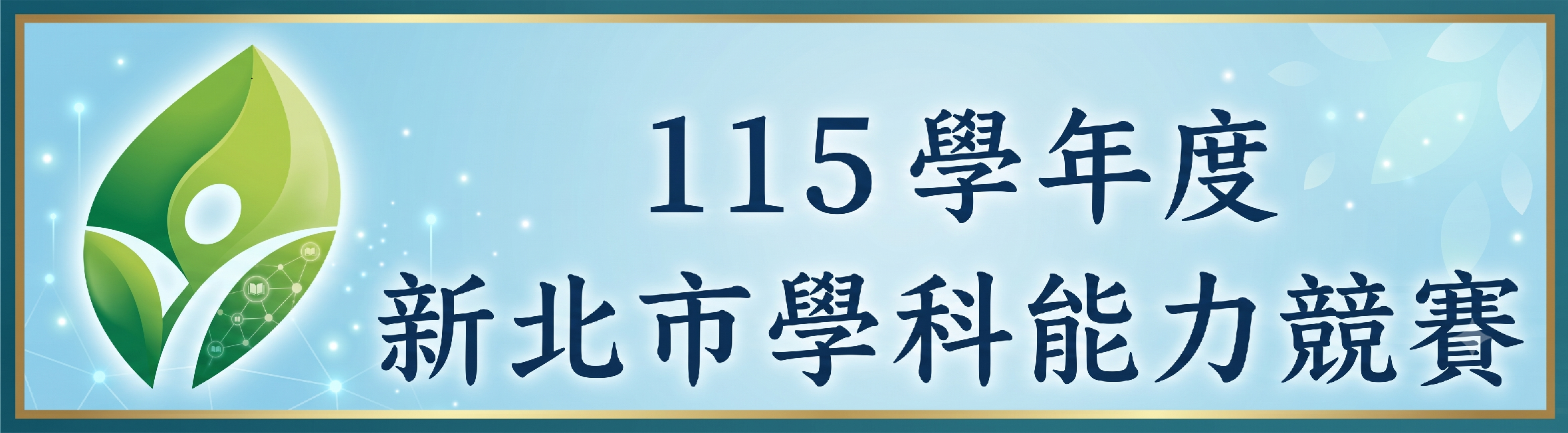 學科能力競賽