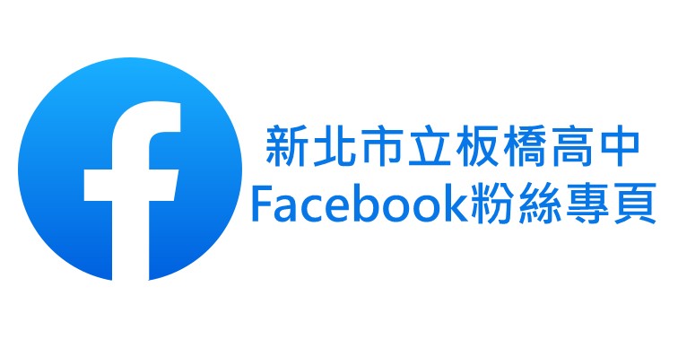 板橋高中臉書專頁